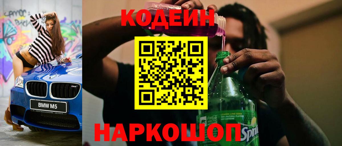 Кодеиновый сироп Lean напиток Lean (лин)  Вход с VPN  Codein Purple Drank  Киров 