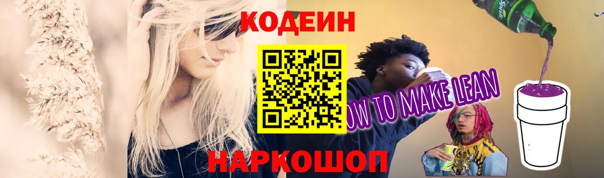 Кодеин напиток Lean (лин) Киров